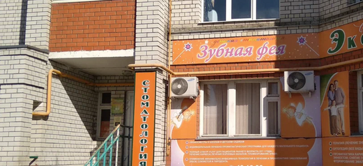 Детская стоматология Зубная фея