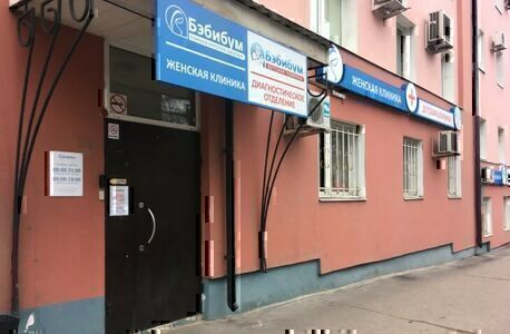 Клиника Бэбибум на Мира