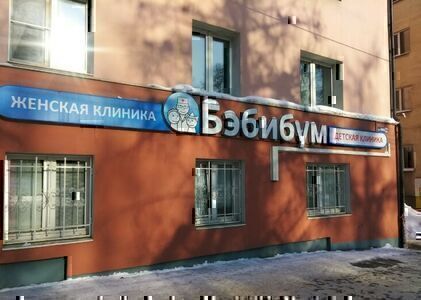 Клиника Бэбибум на Мира