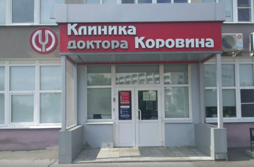 Клиника доктора Коровина