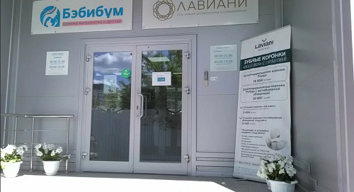Стоматология Лавиани на Добросельской