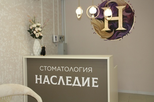 Стоматология Наследие