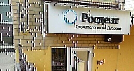 Стоматология Росдент на Дуброве